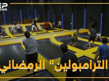 " الترامبولين "..رياضة رمضانية !