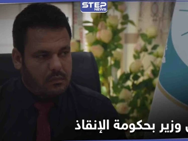 بعد أيام من اختطافه... مسلحون مجهولون يغتالون "وزير التعليم العالي" في "حكومة الإنقاذ"