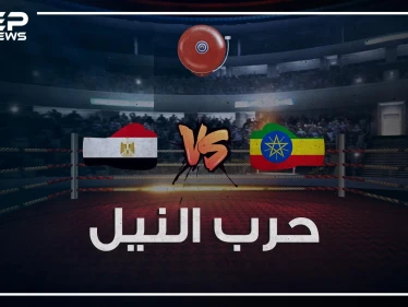 مصر وإثيوبيا في الحلبة.. ماذا لو استيقظ المصريون وسد النهضة أمامهم!