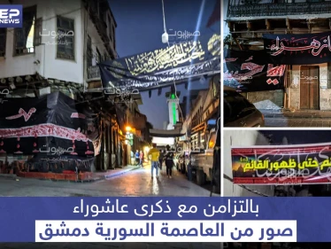 هكذا بدت العاصمة السورية بالتزامن مع ذكرى عاشوراء