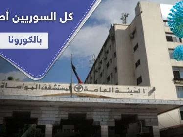 مدير مستشفى المواساة: غالبية السوريين أصيبوا بالكورونا ومعدل الوفيات اليومي وصل 25 حالة!