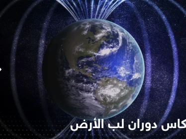 دراسة تكشف انعكاس دوران لب الأرض وتوضح تأثيره