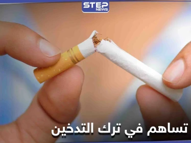 7 أطعمة تساعد في الإقلاع عن التدخين دون أعراضه الجانبية