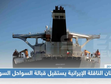 قبطان "أدريان داريا" يُقدّم استقالته ومعلومات عن تفريغ حمولتها النفطية بالمياه الدولية