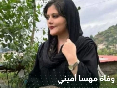 إيران تنشر تقرير جديد حول وفاة مهسا أميني.. وترجعها لسبب عمره 14 عاماً