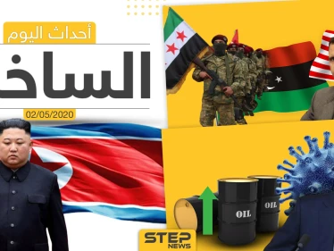 أهم أحداث سوريا والعالم- السبت 2/05/2020