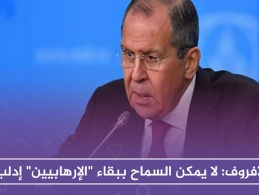 لافروف: لا يمكن السماح ببقاء "الإرهابيين" في إدلب.. والغرب يتعامل بازدواجية مع سوريا