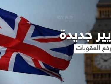 بريطانيا ترفع العقوبات عن مقربين من النظام السوري ودبلوماسي يكشف الأسباب