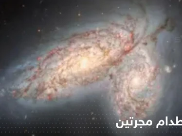 شاهد|| مرصد أمريكي يوثق لحظة اصطدام مجرتين في جوف الكون ظهر كفراشة
