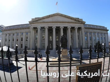 أمريكا تفرض عقوبات جديدة على أفراد وكيانات تتعامل مع روسيا