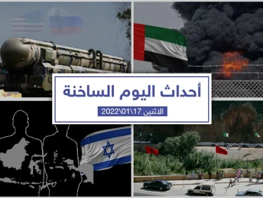 أهم أخبار اليوم في الوطن العربي والعالم- الاثنين 18/01/2022