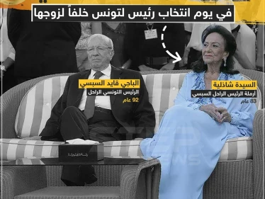 وفاة أرملة السبسي في يوم انتخاب رئيس لتونس خلفاً لزوجها !