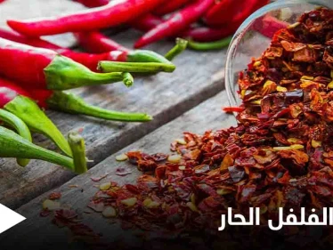 تعرف على فوائد الفلفل الحار وخواصه الغذائية والعلاجية