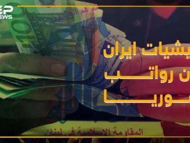 العقوبات الأميركية على إيران توقف رواتب موظفي "حزب الله"