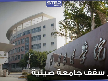 بالفيديو|| مياه الأمطار تتسبب بانهيار سقف فصل دراسي في إحدى الجامعات الصينية على الطلاب