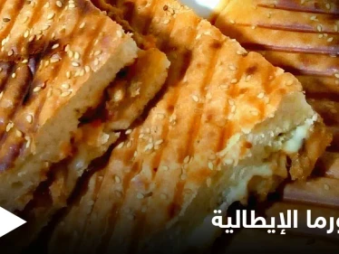 إليكم طريقة تحضير "الشاورما الإيطالية" في المنزل