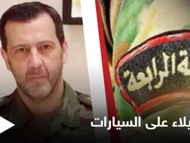 فرقة" ماهر الأسد" تبدأ حملة استيلاء على سيارات لفئات محددة من الناس
