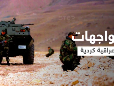 بالفيديو|| مواجهات بين الجيش العراقي وقوات حزب العمال الكردستاني والسبب "تركيا"