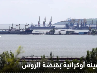 70 سفينة أوكرانية تقع في قبضة الروس بالبحر الأسود.. موسكو تعلن التفاصيل