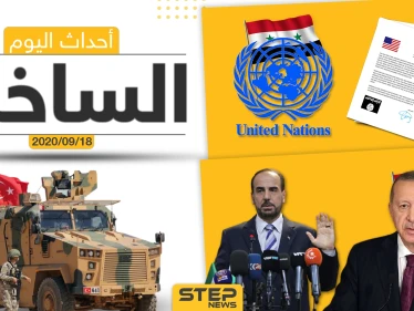 أهم أخبار اليوم في سوريا والعالم- الجمعة 18/09/2020