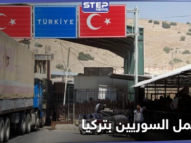 خبير في شؤون الهجرة يكشف آلية لم الشمل لأقرباء السوريين في تركيا