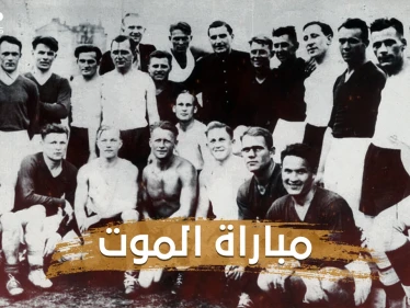 11 لاعبا في كرة القدم هزموا هتلر في مباراة الموت .. قصة الفريق الأوكراني الذي قهر النازية