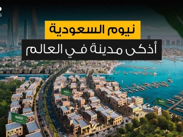 مدينة من المستقبل ... نيوم السعودية مشروع سيغير وجه الحياة التقليدية