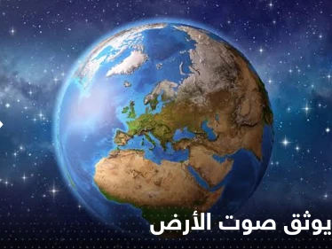 بالفيديو|| استمع إلى صوت الأرض لأول مرة بتاريخ البشرية.. علماء يحققون انجازاً غير مسبوق