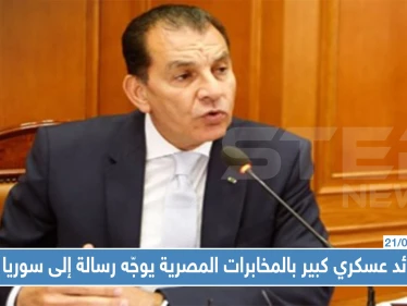 قائد عسكري كبير بالمخابرات المصرية يوجّه رسالة إلى سوريا، إليك ما جاء فيها!!