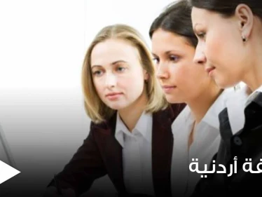 موظفة أردنية تتسبب بإنهاء حياة ابنتها.. والأمن العام يكشف السبب