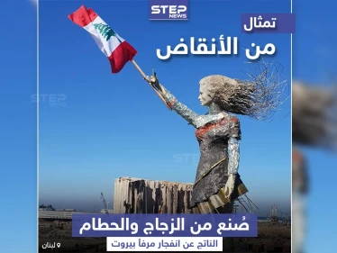 من أنقاض مرفأ بيروت ... تمثال وضع ليعبر عن حجم الكارثة