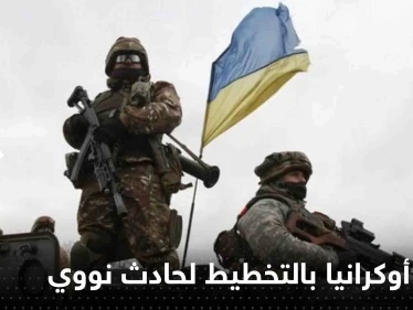 بمواد تم نقلها من دولة أوروبية.. روسيا تتهم أوكرانيا بالتخطيط لحادث نووي