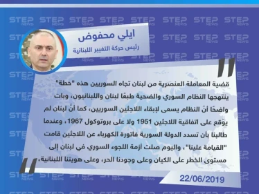 سياسي لبناني: "النظام السوري يتّبع خطة لإبقاء السوريين في لبنان، عبر استخدامه قضية المعاملة العنصرية".