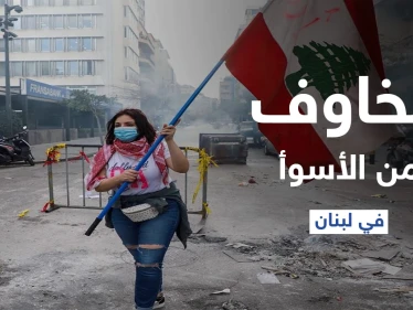 الفوضى الأمنية ستزداد.. مخاوف في لبنان من الأسوأ مع استمرار الانهيار الاقتصادي