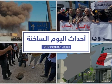 أهم أخبار اليوم في الوطن العربي والعالم- الثلاثاء 07/09/2021