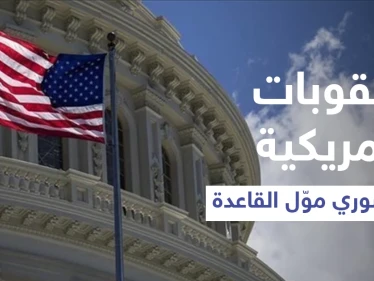 عقوبات أمريكية على سوري عمل كوسيط مصرفي في تركيا لتمويل "القاعدة"