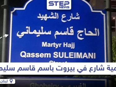 تسمية أحد الشوارع في العاصمة اللبنانية بيروت باسم "قاسم سليماني"