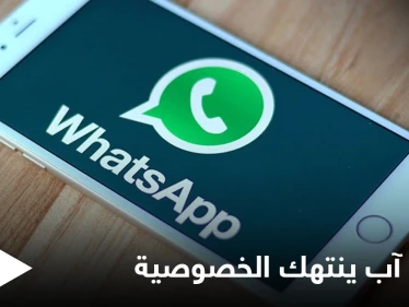 تقرير يفضح اطلاع مشرفي واتس آب على رسائل المستخدمين ويحذر من انتهاك الخصوصية