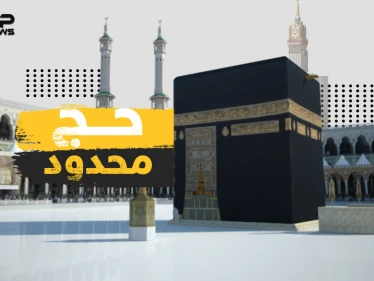 حج محدود هذا العام بفعل جائحة كورونا .. فما الذي ستخسره السعودية؟!