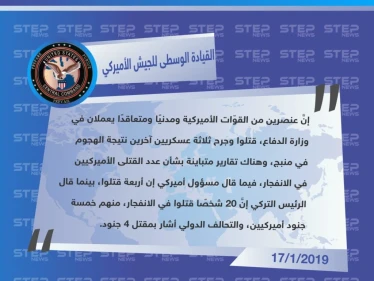 القيادة الوسطى للجيش الأميركي تؤكّد مقتل 4 أميركيين بينهم جنديان ومتعاقد وموظف مدني جرّاء الانفجار الذي نفّذه تنظيم الدولة أمس في مدينة منبج