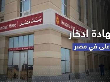 مصر تطرح أعلى شهادة ادخارية بتاريخها.. في محاولة لكبح التضخم