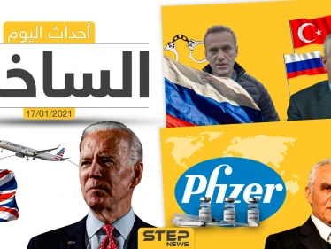 أهم أخبار اليوم في سوريا والعالم- الأحد 17/01/2021