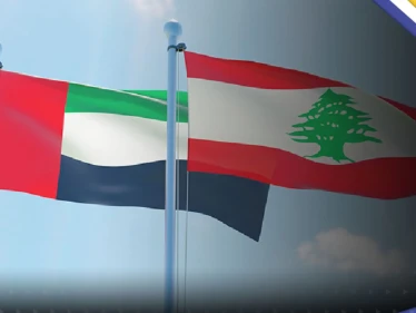 الإمارات تدعو مواطنيها إلى التقيد بقرار منع السفر إلى لبنان.. ومسؤولان لبنانيان يعلقان