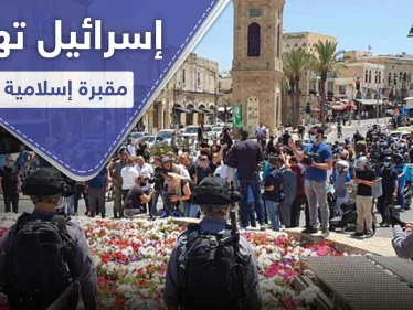 غضب عارم في "يافا" بعد تجريف إسرائيل لمقبرة إسلامية وتشييد بناء "يهودي"