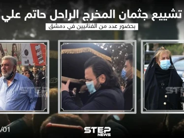 تشييع جثمان المخرج الراحل "حاتم علي" بحضور عدد من الفنانيين في دمشق