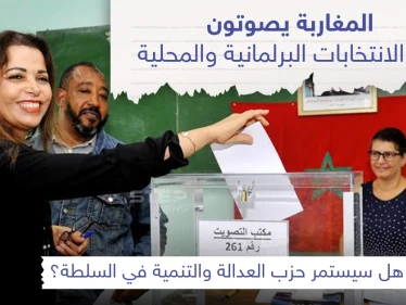 المغاربة يصوتون في الانتخابات البرلمانية