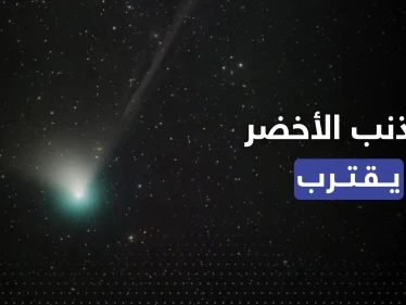 المذنب الأخضر يقترب من الأرض.. لم يُر منذ العصر الحجري وهذا موعد ظهوره