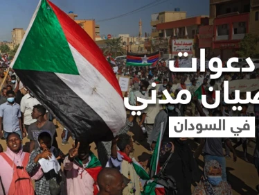دعوات لعصيان مدني وإغلاق للشوارع بعد يوم دموي في السودان.. وعقد مؤتمر داعم لها بالسعودية