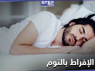5 آثار خطيرة على صحتك في حال زيادة عدد ساعات النوم