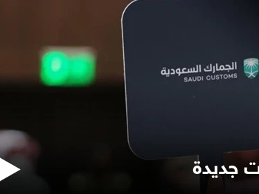 الجمارك السعودية تلزم المسافرين من وإلى المملكة بإجراء جديد